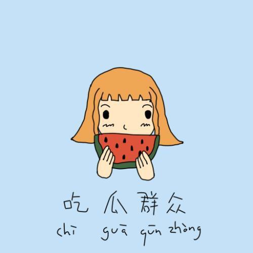 go home吃瓜群众,吃瓜群众围观网络现象背后的真相