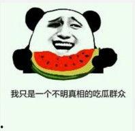 微信 吃瓜群众表情