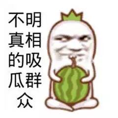 吃瓜群众开心的吃瓜,吃瓜群众共享欢乐时光